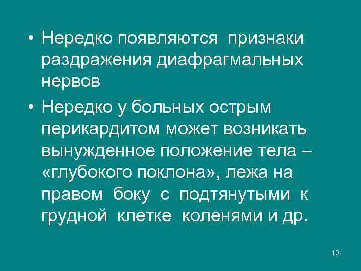  • Нередко появляются признаки раздражения диафрагмальных нервов • Нередко у больных острым перикардитом