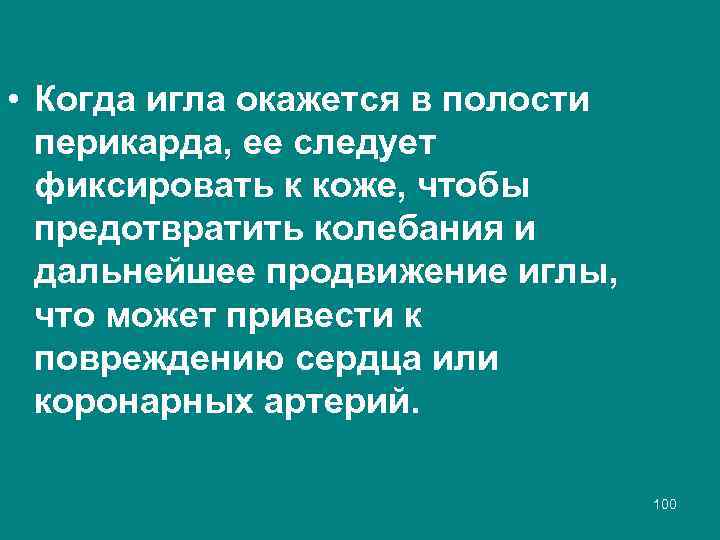  • Когда игла окажется в полости перикарда, ее следует фиксировать к коже, чтобы
