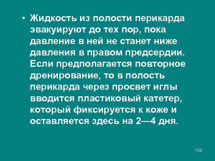  • Жидкость из полости перикарда эвакуируют до тех пор, пока давление в ней
