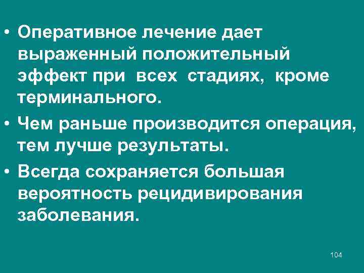 • Оперативное лечение дает выраженный положительный эффект при всех стадиях, кроме терминального. •