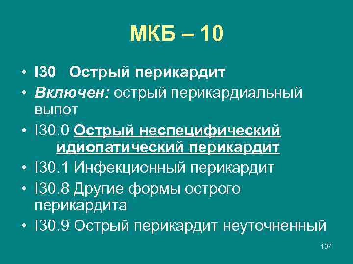 МКБ – 10 • I 30 Острый перикардит • Включен: острый перикардиальный выпот •