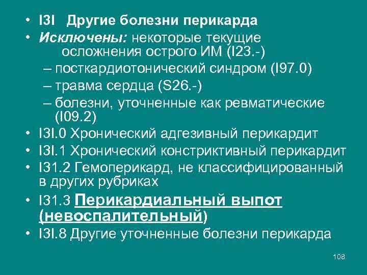  • I 3 I Другие болезни перикарда • Исключены: некоторые текущие осложнения острого