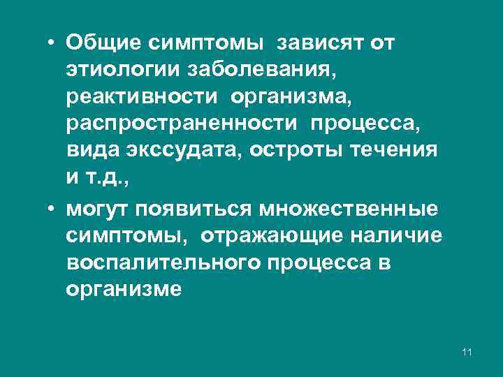  • Общие симптомы зависят от этиологии заболевания, реактивности организма, распространенности процесса, вида экссудата,