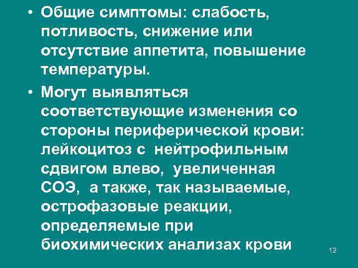  • Общие симптомы: слабость, потливость, снижение или отсутствие аппетита, повышение температуры. • Могут