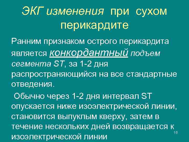 ЭКГ изменения при сухом перикардите Ранним признаком острого перикардита является конкордантный подъем сегмента ST,