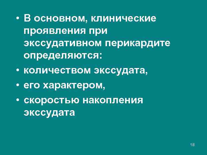  • В основном, клинические проявления при экссудативном перикардите определяются: • количеством экссудата, •