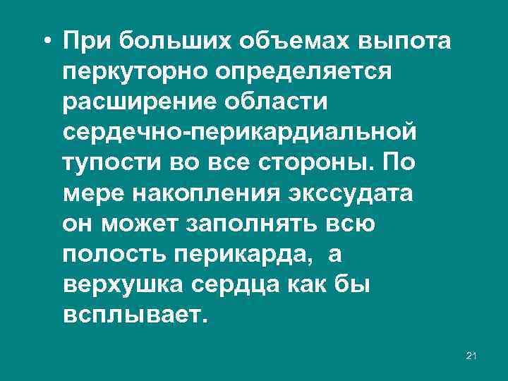  • При больших объемах выпота перкуторно определяется расширение области сердечно перикардиальной тупости во