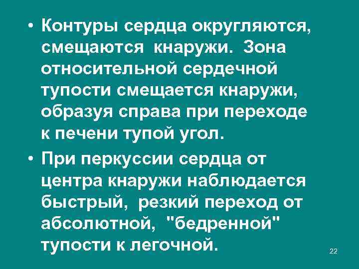  • Контуры сердца округляются, смещаются кнаружи. Зона относительной сердечной тупости смещается кнаружи, образуя