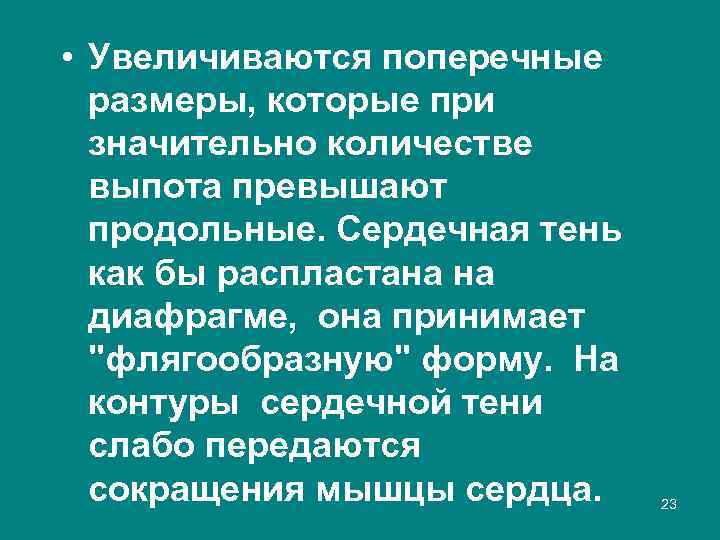  • Увеличиваются поперечные размеры, которые при значительно количестве выпота превышают продольные. Сердечная тень