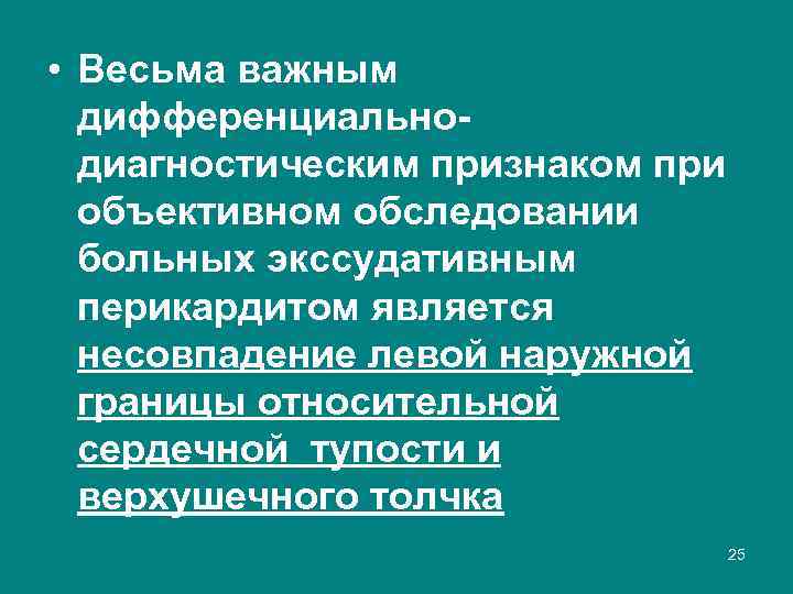  • Весьма важным дифференциально диагностическим признаком при объективном обследовании больных экссудативным перикардитом является
