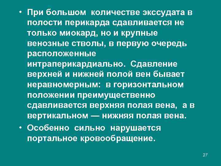  • При большом количестве экссудата в полости перикарда сдавливается не только миокард, но