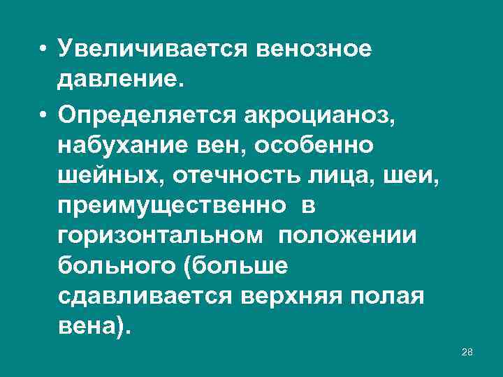  • Увеличивается венозное давление. • Определяется акроцианоз, набухание вен, особенно шейных, отечность лица,