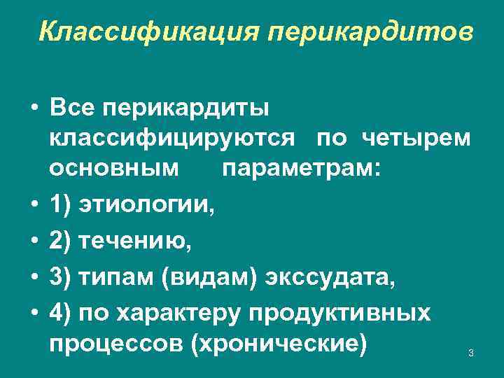 Классификация перикардитов • Все перикардиты классифицируются по четырем основным параметрам: • 1) этиологии, •
