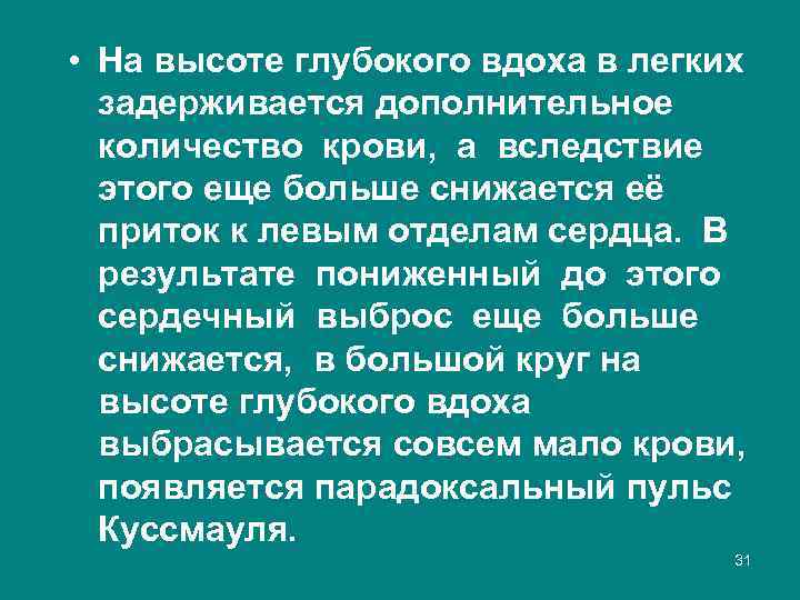  • На высоте глубокого вдоха в легких задерживается дополнительное количество крови, а вследствие