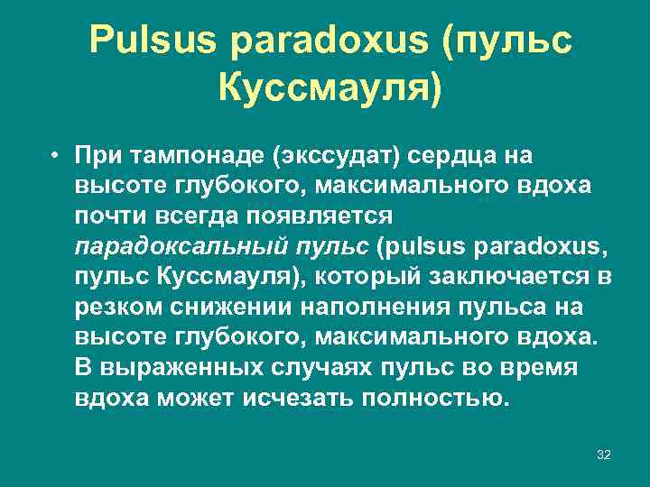 Pulsus paradoxus (пульс Куссмауля) • При тампонаде (экссудат) сердца на высоте глубокого, максимального вдоха