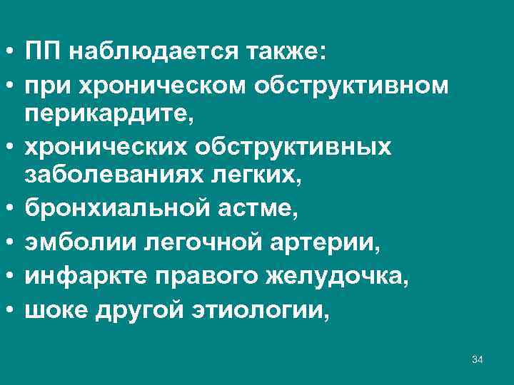  • ПП наблюдается также: • при хроническом обструктивном перикардите, • хронических обструктивных заболеваниях