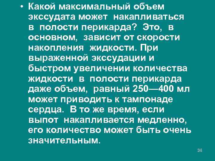  • Какой максимальный объем экссудата может накапливаться в полости перикарда? Это, в основном,