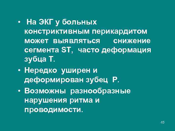  • На ЭКГ у больных констриктивным перикардитом может выявляться снижение сегмента ST, часто