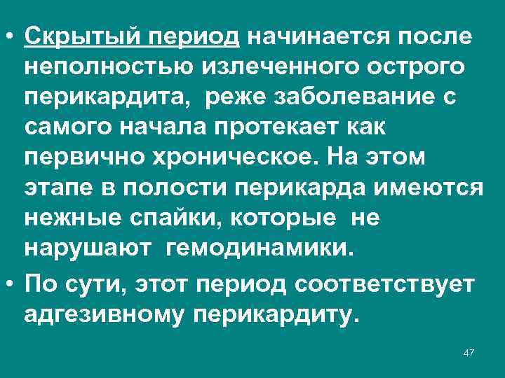  • Скрытый период начинается после неполностью излеченного острого перикардита, реже заболевание с самого