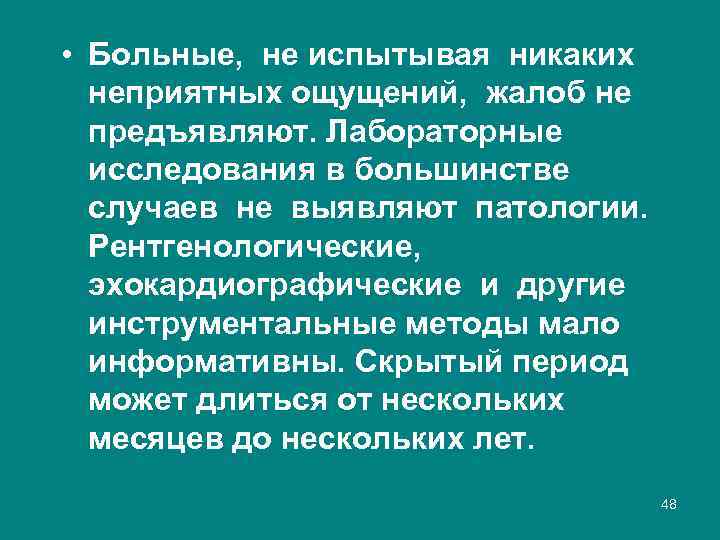  • Больные, не испытывая никаких неприятных ощущений, жалоб не предъявляют. Лабораторные исследования в