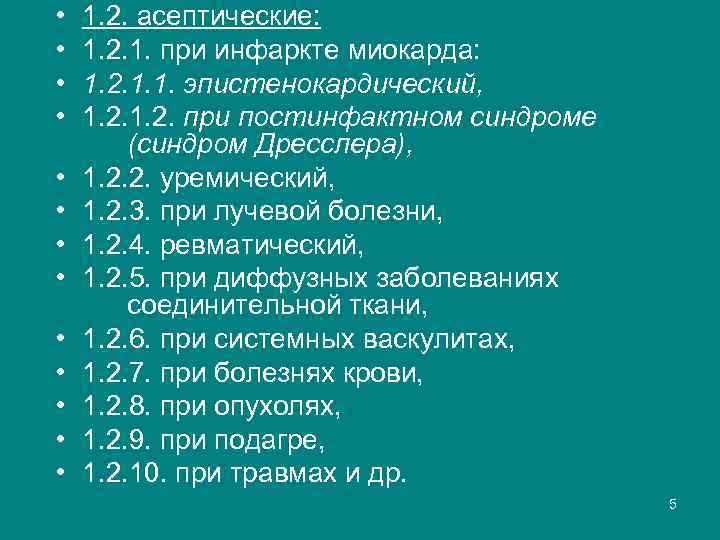  • • • • 1. 2. асептические: 1. 2. 1. при инфаркте миокарда: