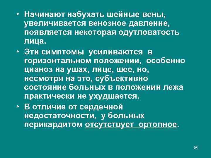  • Начинают набухать шейные вены, увеличивается венозное давление, появляется некоторая одутловатость лица. •
