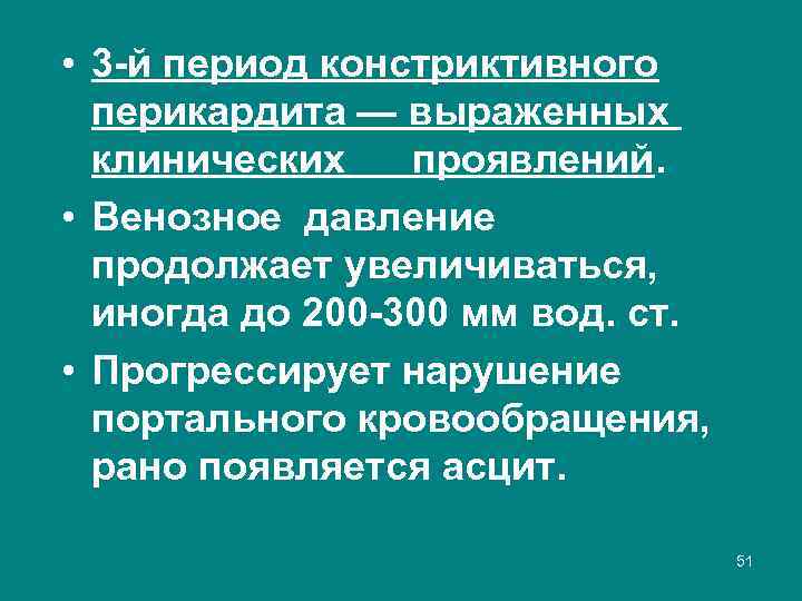  • 3 й период конcтриктивного перикардита — выраженных клинических проявлений. • Венозное давление