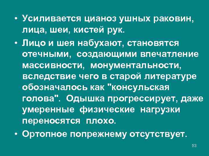  • Усиливается цианоз ушных раковин, лица, шеи, кистей рук. • Лицо и шея