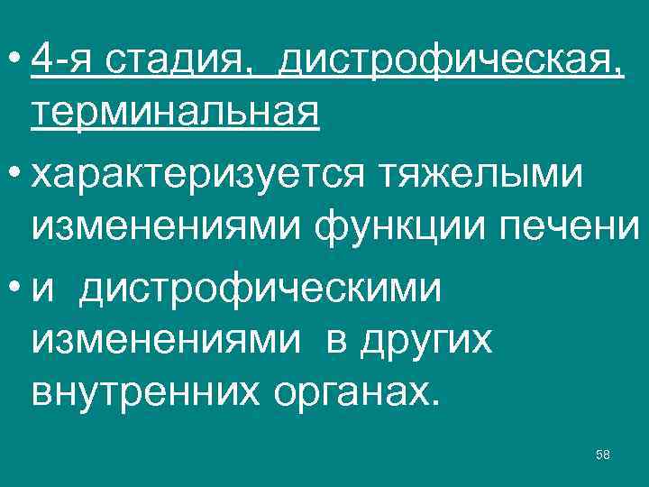  • 4 -я стадия, дистрофическая, терминальная • характеризуется тяжелыми изменениями функции печени •