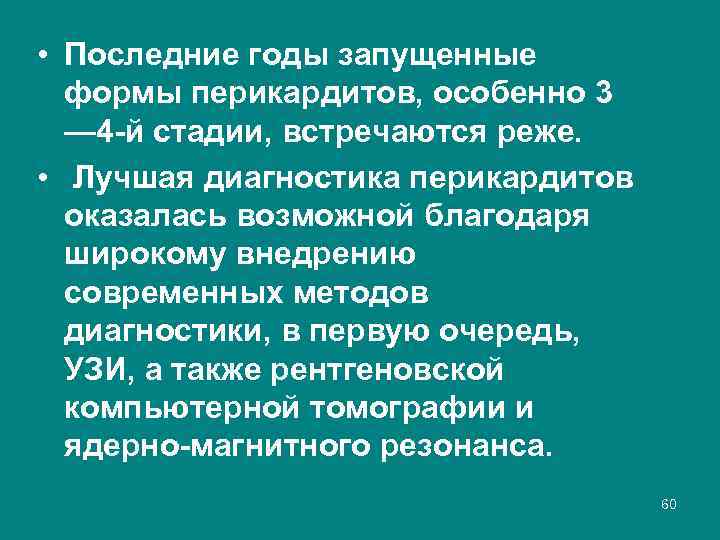  • Последние годы запущенные формы перикардитов, особенно 3 — 4 й стадии, встречаются