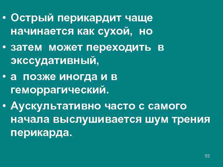  • Острый перикардит чаще начинается как сухой, но • затем может переходить в