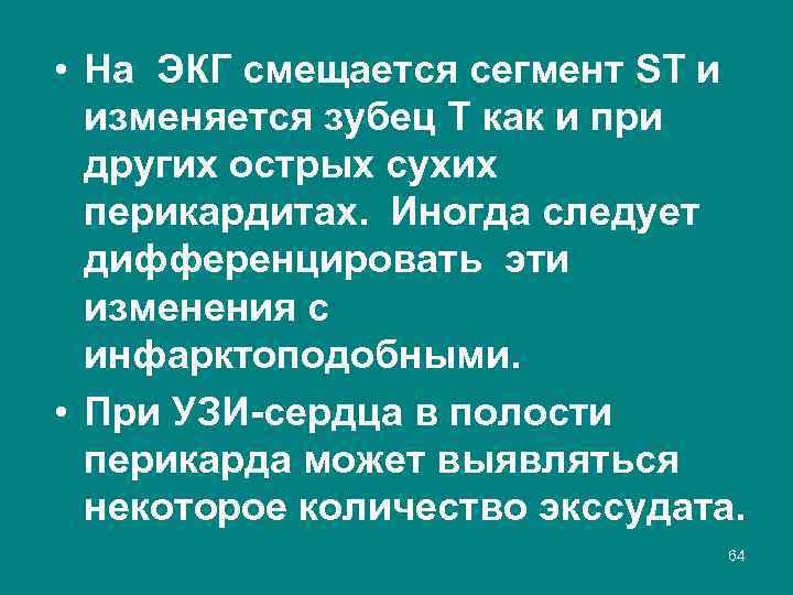  • На ЭКГ смещается сегмент ST и изменяется зубец Т как и при