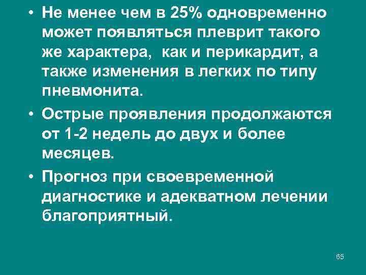  • Не менее чем в 25% одновременно может появляться плеврит такого же характера,