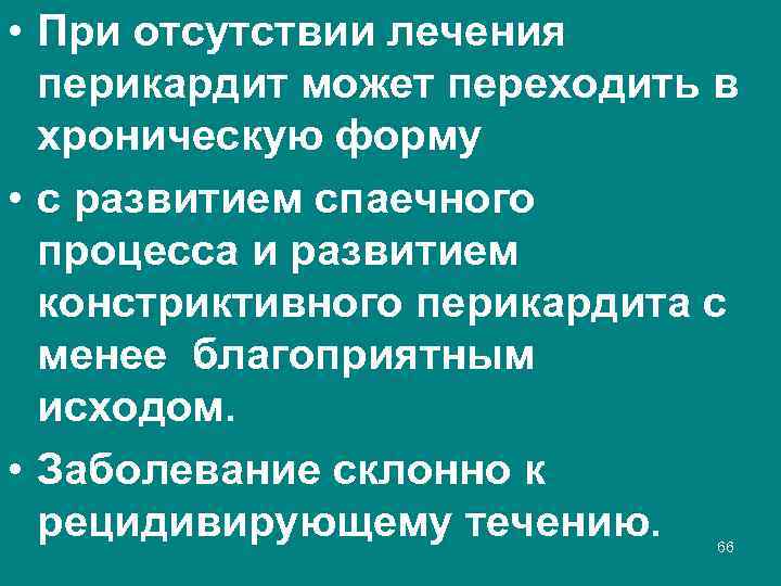  • При отсутствии лечения перикардит может переходить в хроническую форму • с развитием