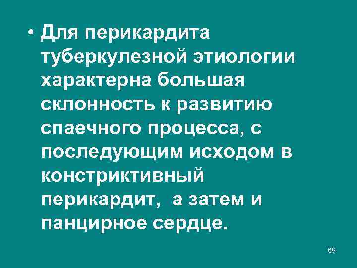  • Для перикардита туберкулезной этиологии характерна большая склонность к развитию спаечного процесса, с