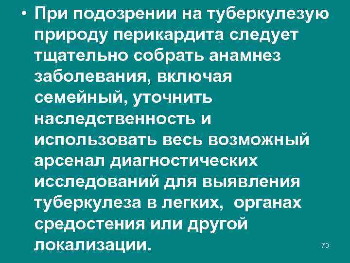  • При подозрении на туберкулезую природу перикардита следует тщательно собрать анамнез заболевания, включая