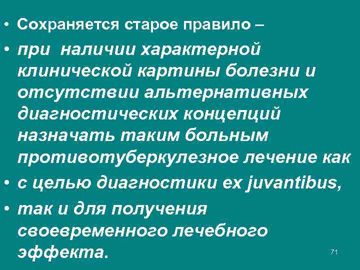  • Cохраняется старое правило – • при наличии характерной клинической картины болезни и