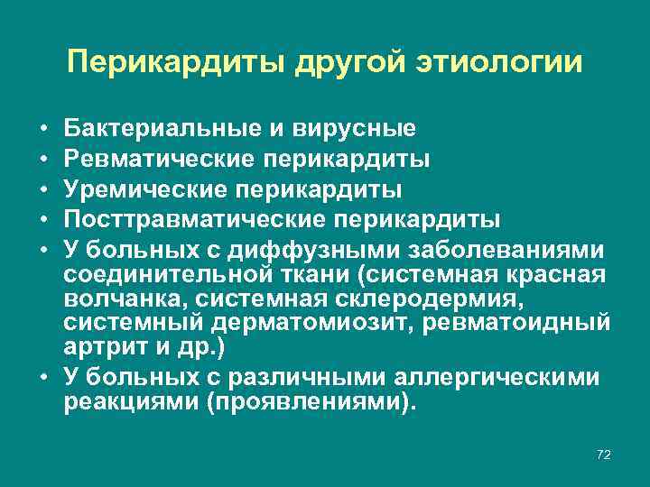 Перикардиты другой этиологии • • • Бактериальные и вирусные Ревматические перикардиты Уремические перикардиты Посттравматические