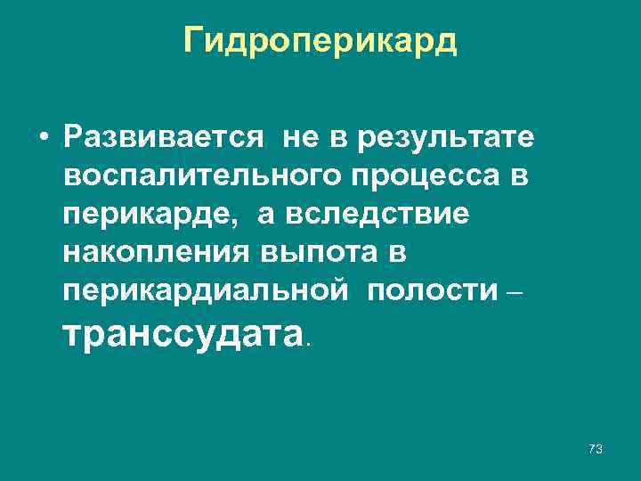 Гидроперикард • Развивается не в результате воспалительного процесса в перикарде, а вследствие накопления выпота