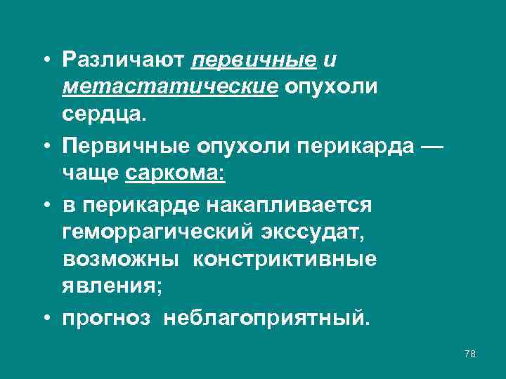  • Различают первичные и метастатические опухоли сердца. • Первичные опухоли перикарда — чаще
