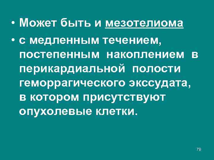  • Может быть и мезотелиома • с медленным течением, постепенным накоплением в перикардиальной