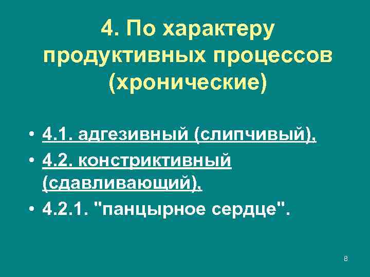 4. По характеру продуктивных процессов (хронические) • 4. 1. адгезивный (слипчивый), • 4. 2.