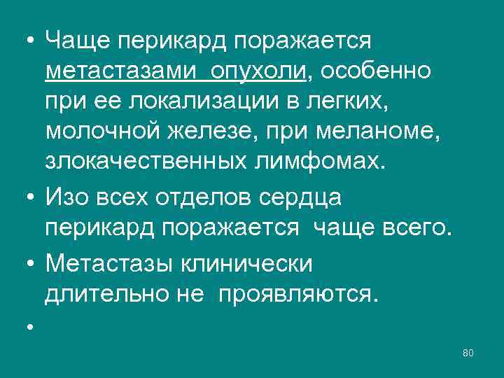  • Чаще перикард поражается метастазами опухоли, особенно при ее локализации в легких, молочной