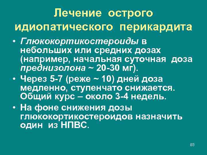 Лечение острого идиопатического перикардита • Глюкокортикостероиды в небольших или средних дозах (например, начальная суточная