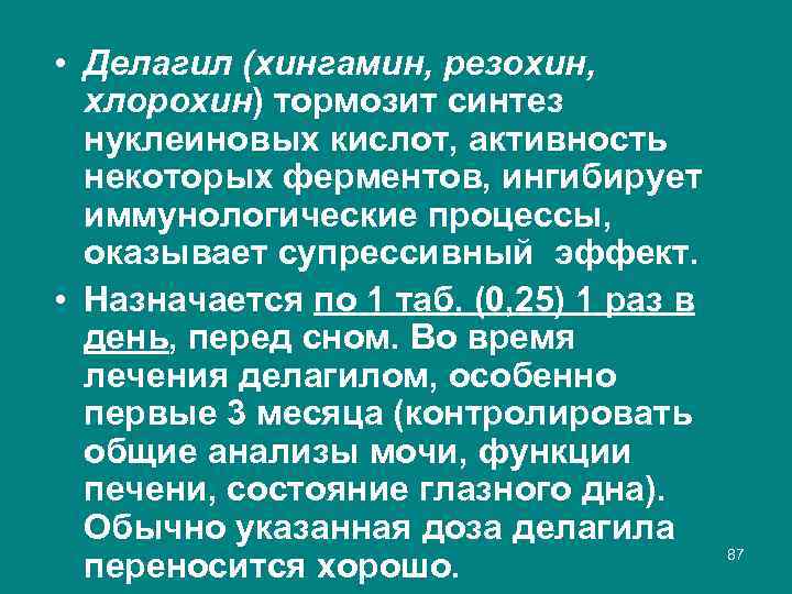  • Делагил (хингамин, резохин, хлорохин) тормозит синтез нуклеиновых кислот, активность некоторых ферментов, ингибирует