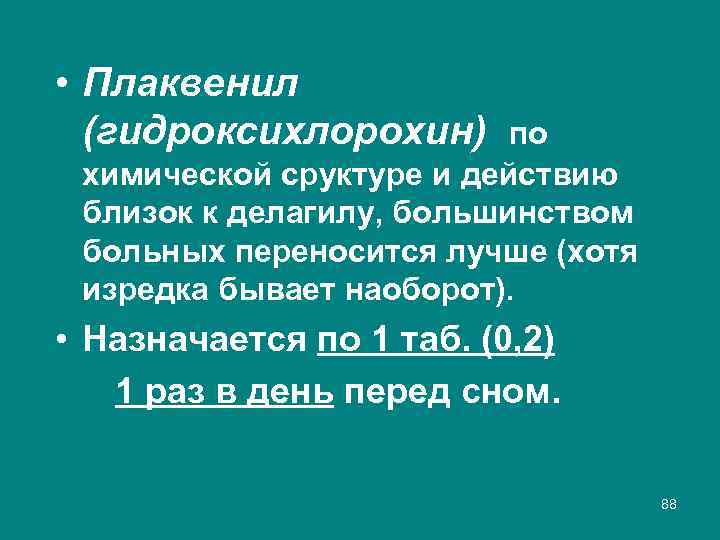  • Плаквенил (гидроксихлорохин) по химической сруктуре и действию близок к делагилу, большинством больных