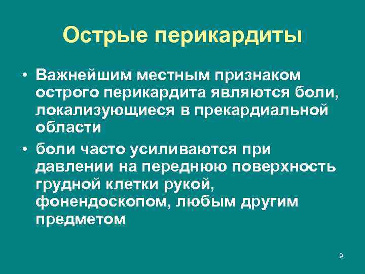 Острые перикардиты • Важнейшим местным признаком острого перикардита являются боли, локализующиеся в прекардиальной области