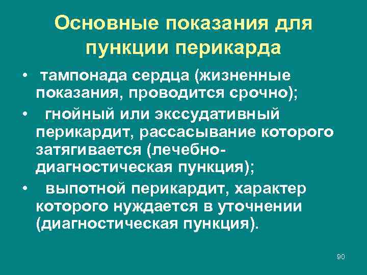 Основные показания для пункции перикарда • тампонада сердца (жизненные показания, проводится срочно); • гнойный