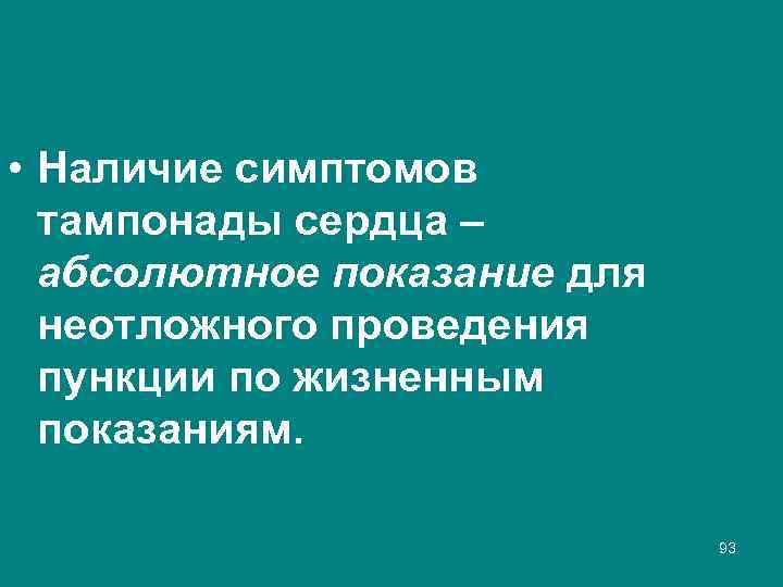  • Наличие симптомов тампонады сердца – абсолютное показание для неотложного проведения пункции по