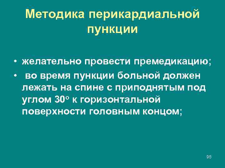 Методика перикардиальной пункции • желательно провести премедикацию; • во время пункции больной должен лежать